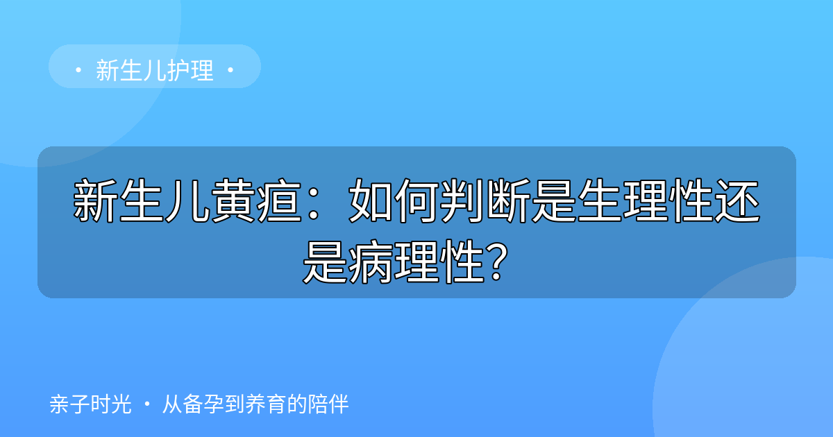 新生儿黄疸：如何判断是生理性还是病理性？