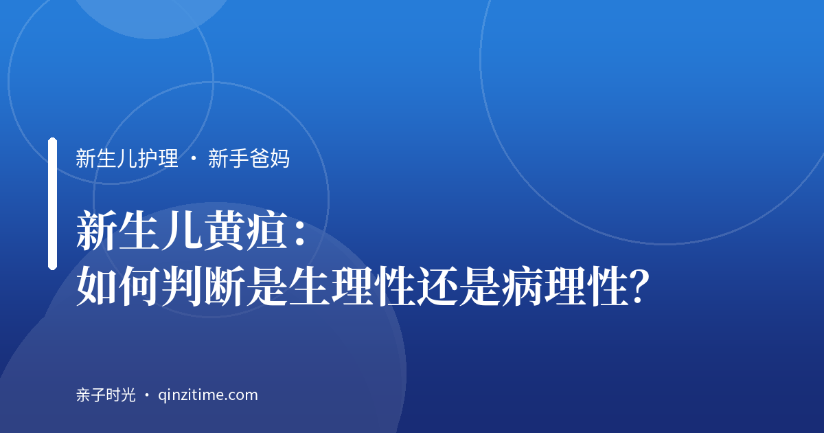 新生儿黄疸：如何判断是生理性还是病理性？