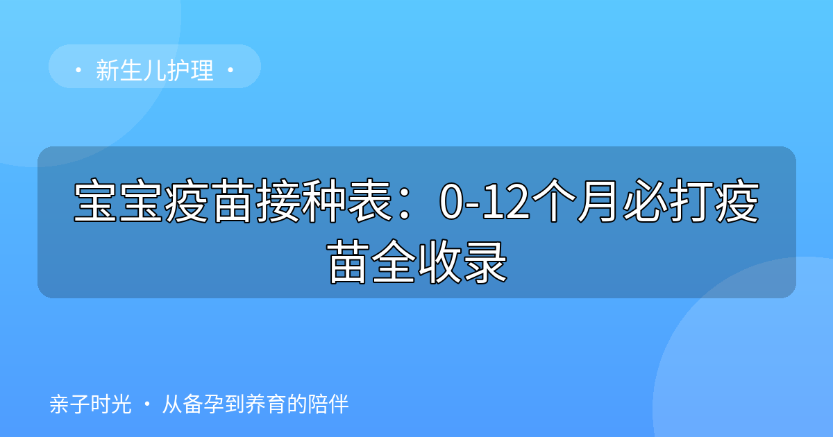 宝宝疫苗接种表：0-12个月必打疫苗全收录
