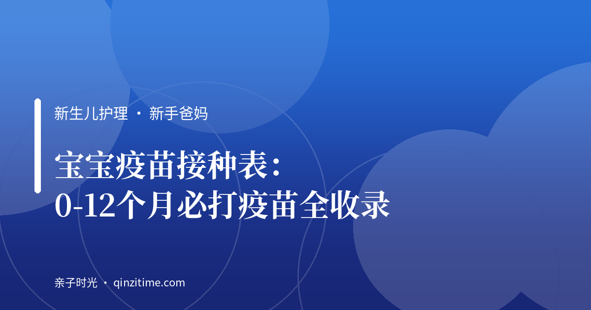 宝宝疫苗接种表：0-12个月必打疫苗全收录