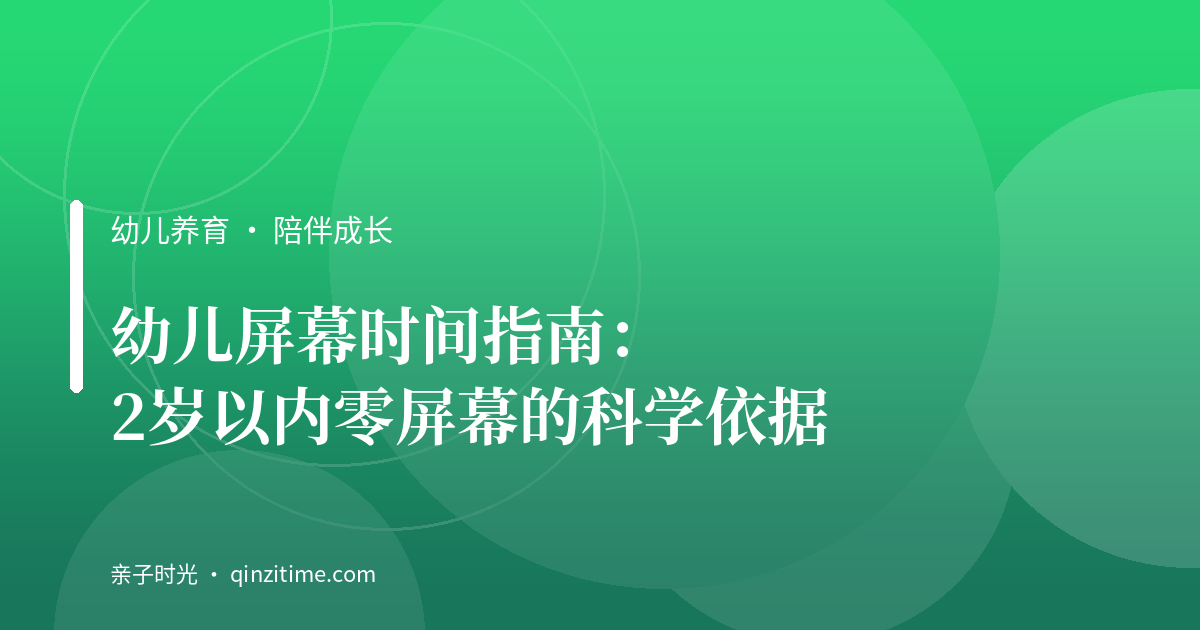 幼儿屏幕时间指南：2岁以内零屏幕的科学依据