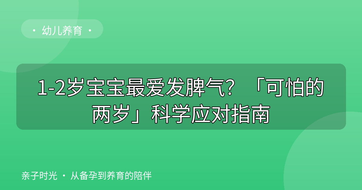 1-2岁宝宝最爱发脾气？「可怕的两岁」科学应对指南