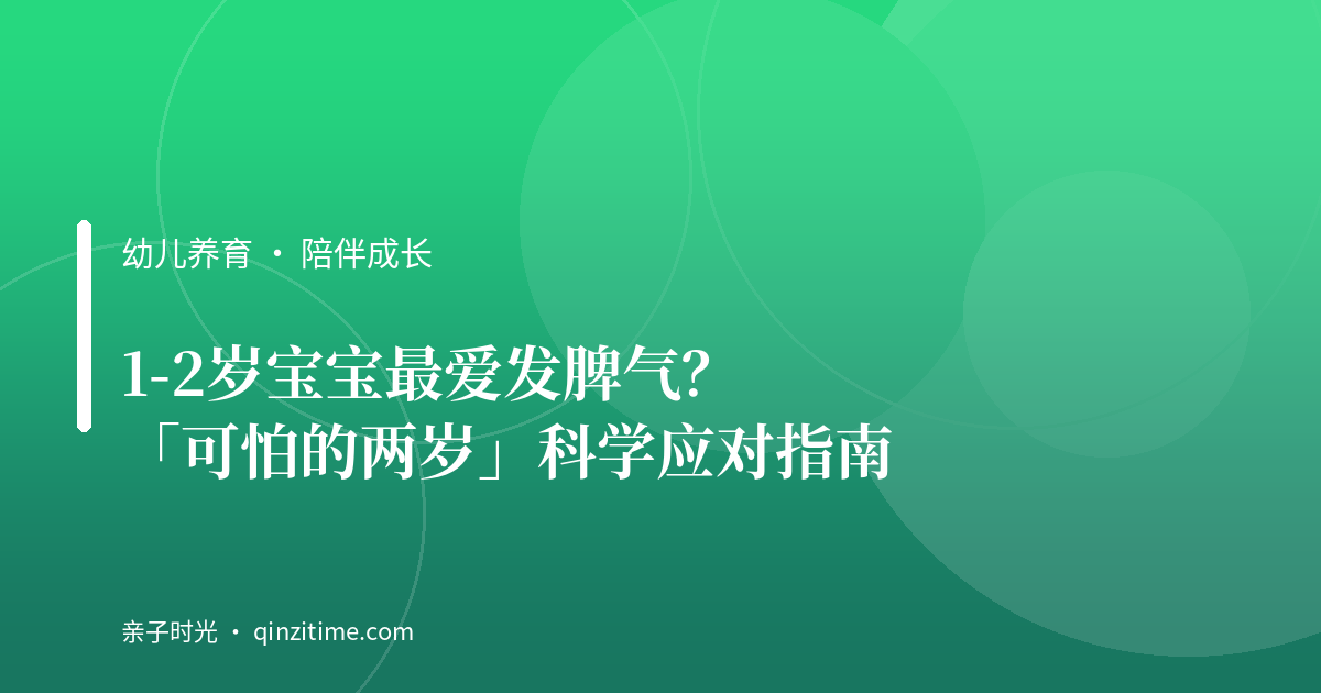 1-2岁宝宝最爱发脾气？「可怕的两岁」科学应对指南