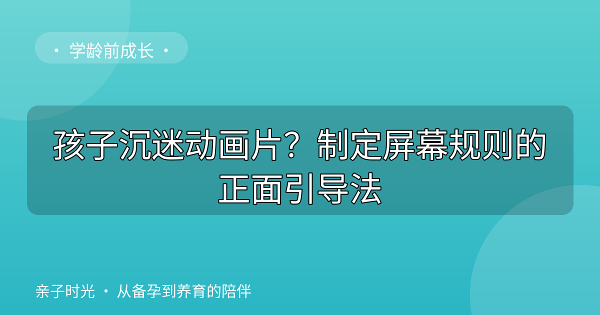 孩子沉迷动画片？制定屏幕规则的正面引导法