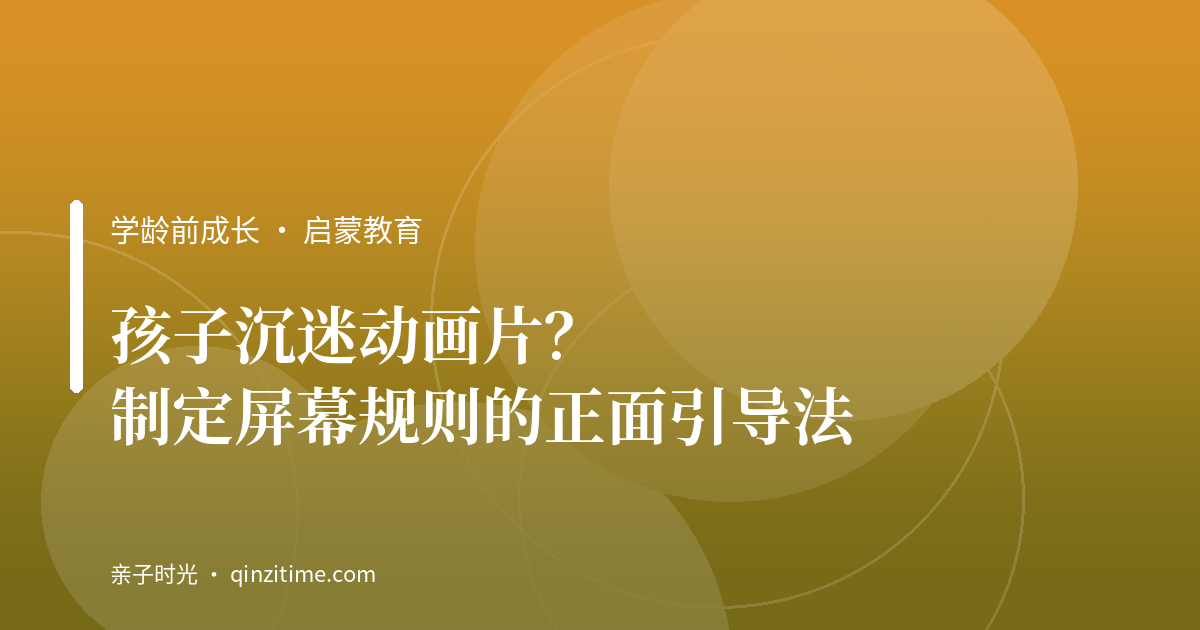 孩子沉迷动画片？制定屏幕规则的正面引导法