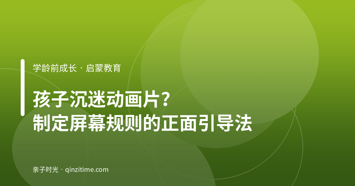 孩子沉迷动画片？制定屏幕规则的正面引导法