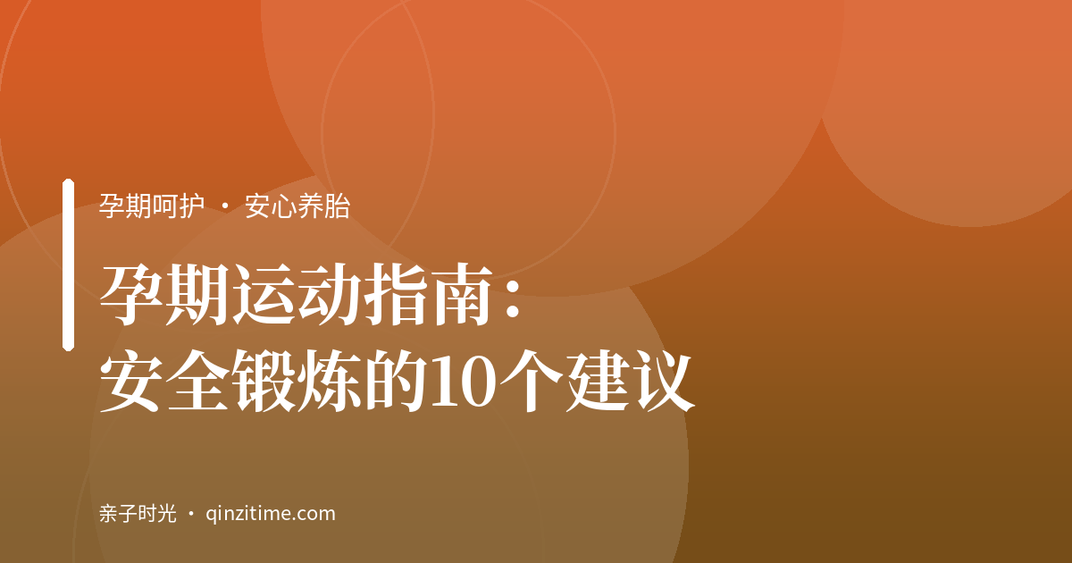孕期运动指南：安全锻炼的10个建议