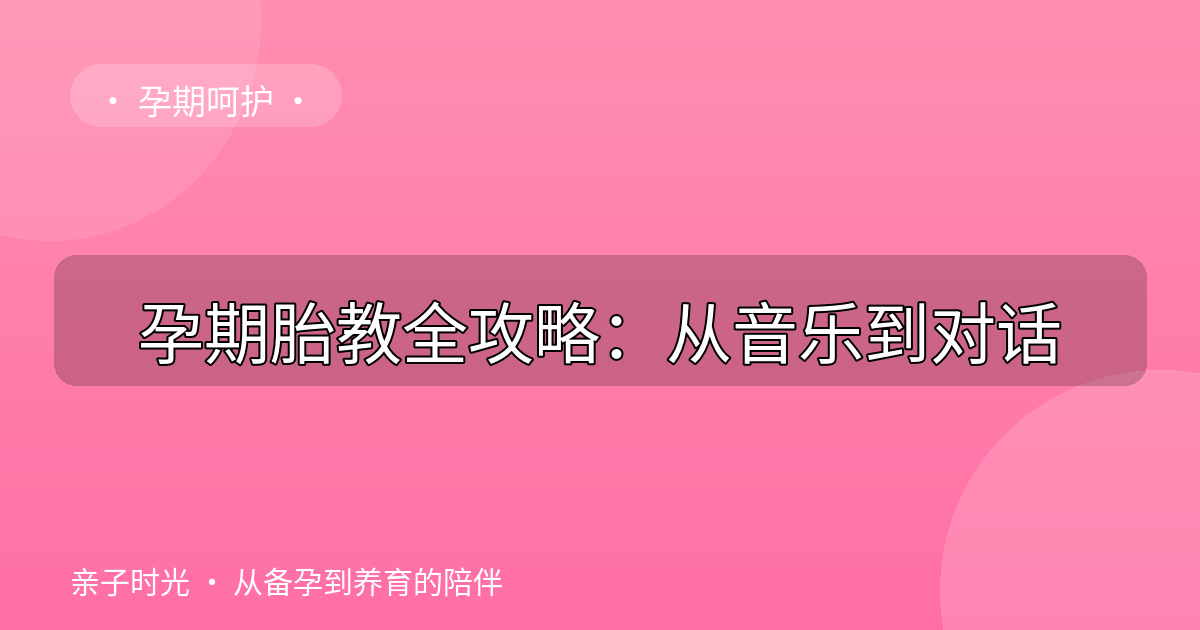 孕期胎教全攻略：从音乐到对话
