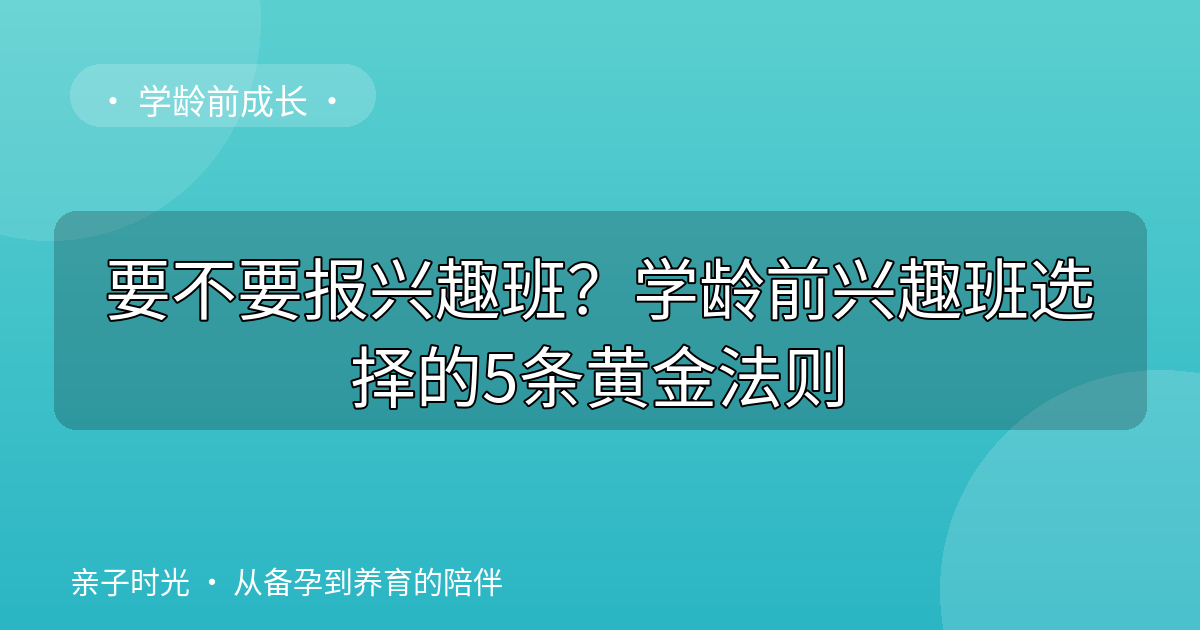 要不要报兴趣班？学龄前兴趣班选择的5条黄金法则