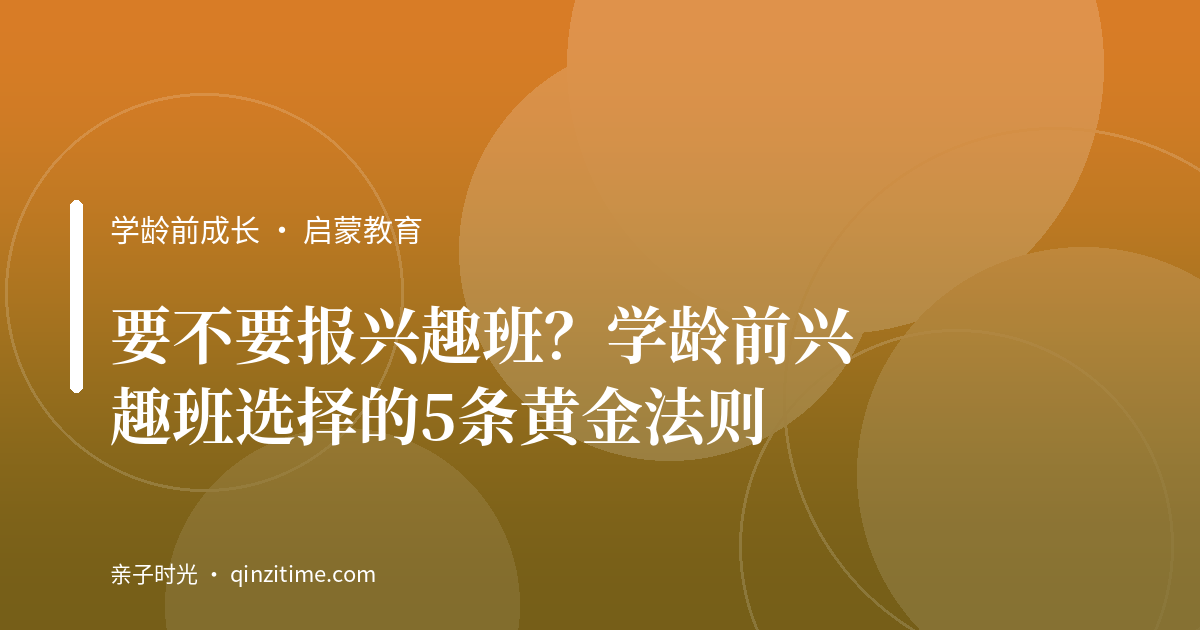 要不要报兴趣班？学龄前兴趣班选择的5条黄金法则