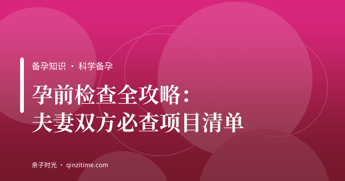 孕前检查全攻略：夫妻双方必查项目清单