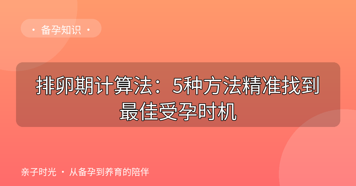 排卵期计算法：5种方法精准找到最佳受孕时机