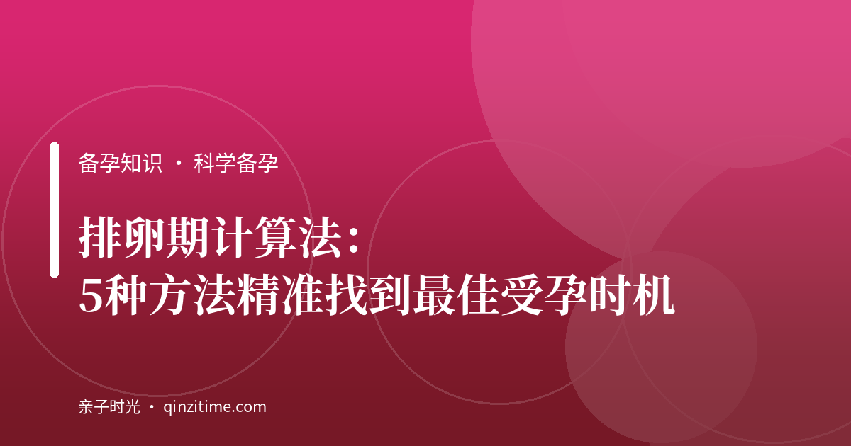 排卵期计算法：5种方法精准找到最佳受孕时机