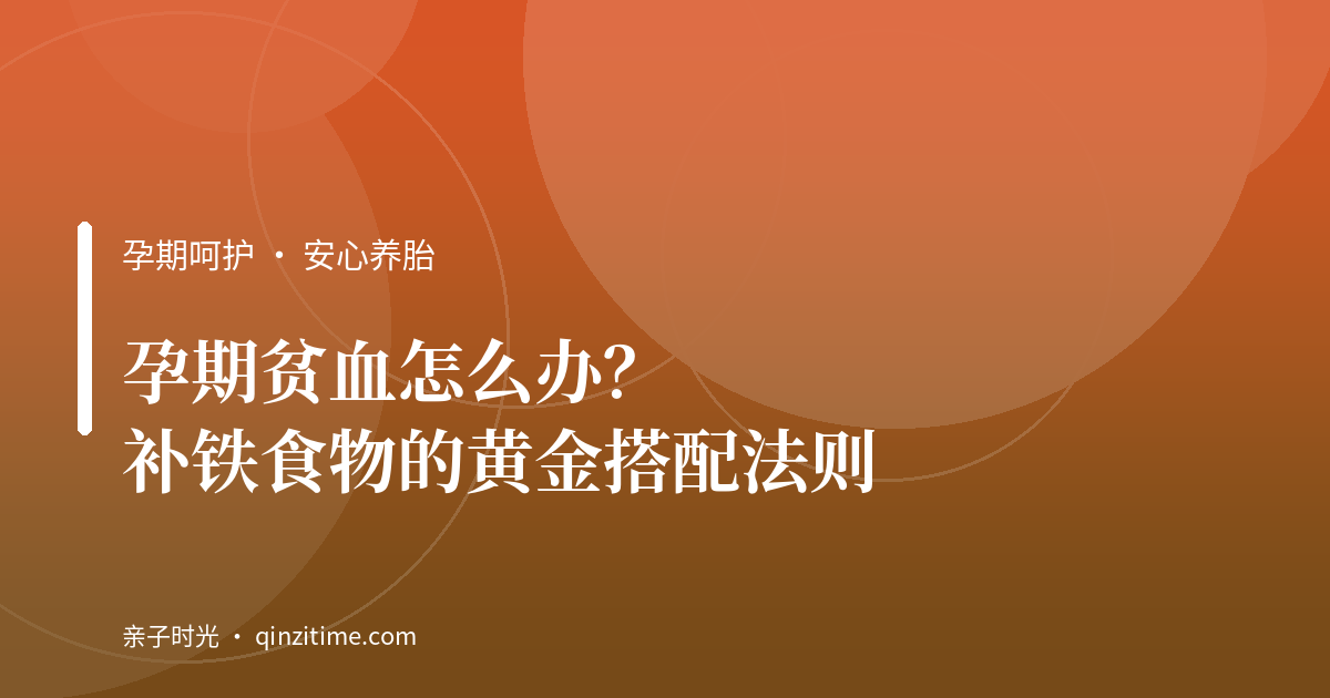 孕期贫血怎么办？补铁食物的黄金搭配法则