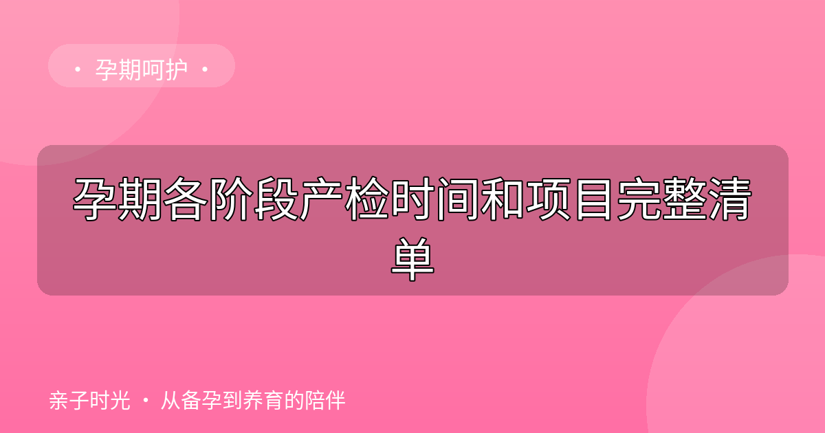 孕期各阶段产检时间和项目完整清单