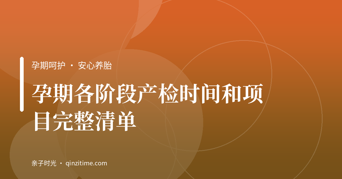 孕期各阶段产检时间和项目完整清单