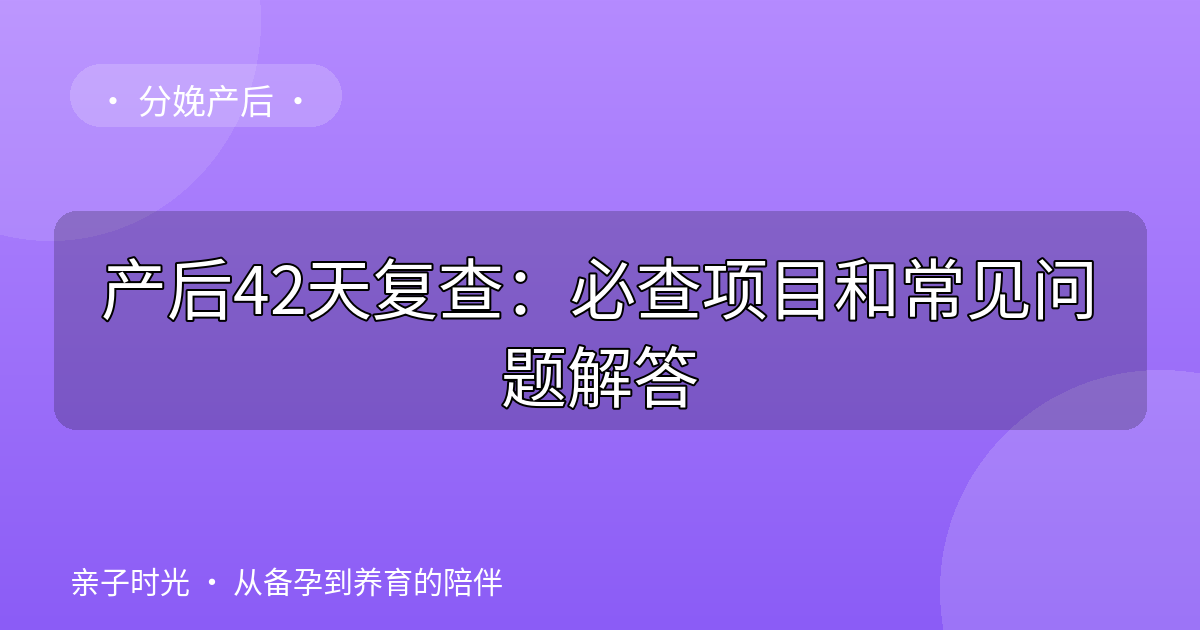 产后42天复查：必查项目和常见问题解答