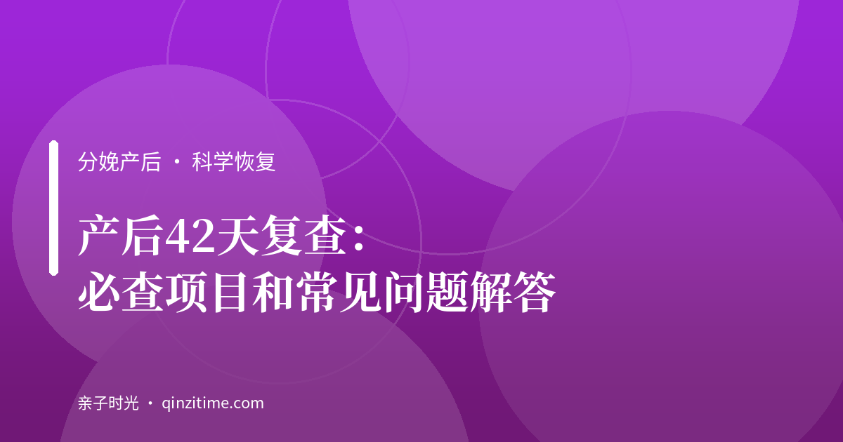 产后42天复查：必查项目和常见问题解答
