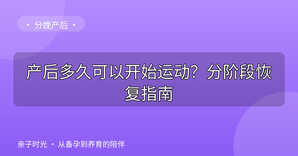产后多久可以开始运动？分阶段恢复指南