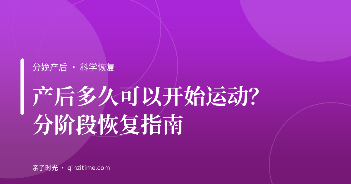 产后多久可以开始运动？分阶段恢复指南