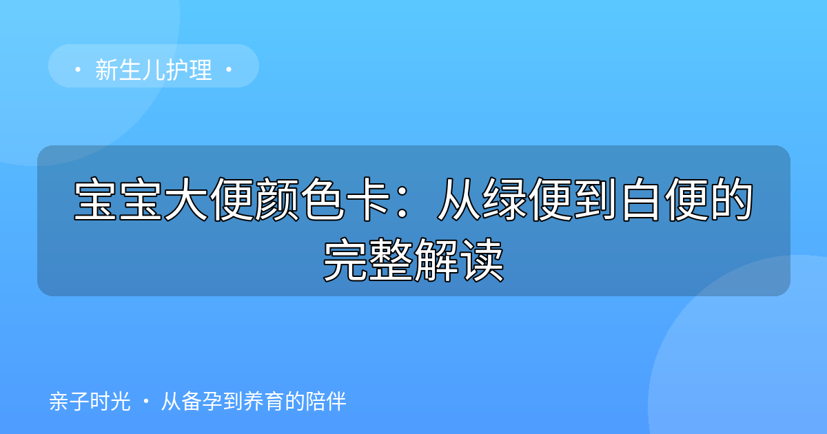 宝宝大便颜色卡：从绿便到白便的完整解读