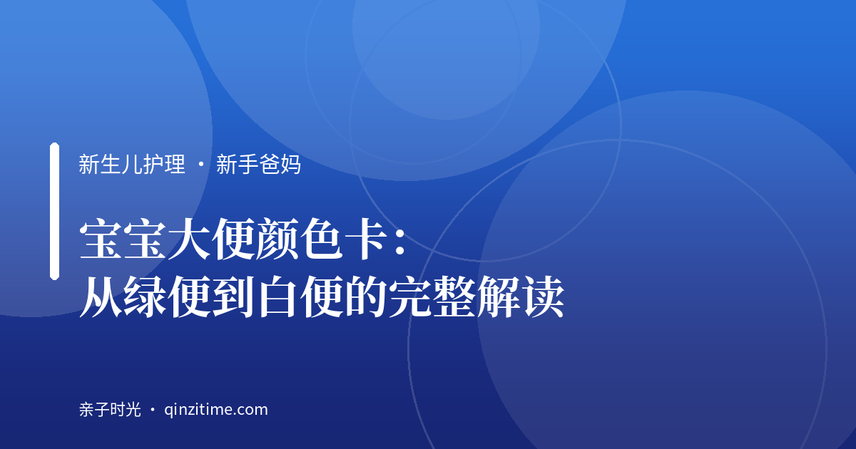 宝宝大便颜色卡：从绿便到白便的完整解读