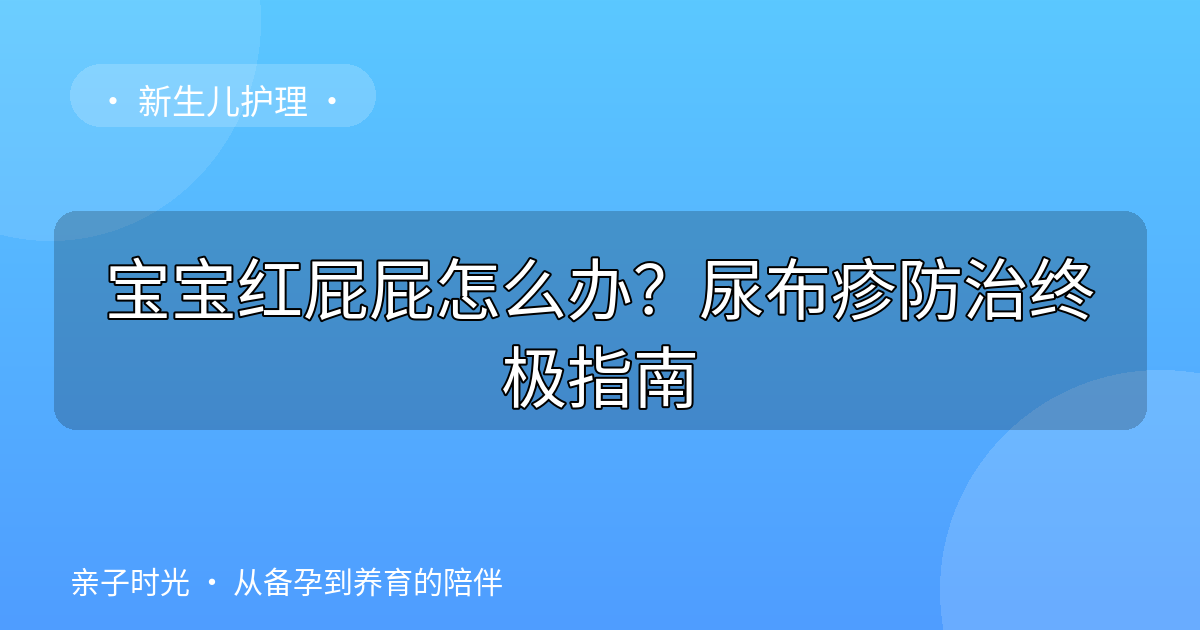 宝宝红屁屁怎么办？尿布疹防治终极指南