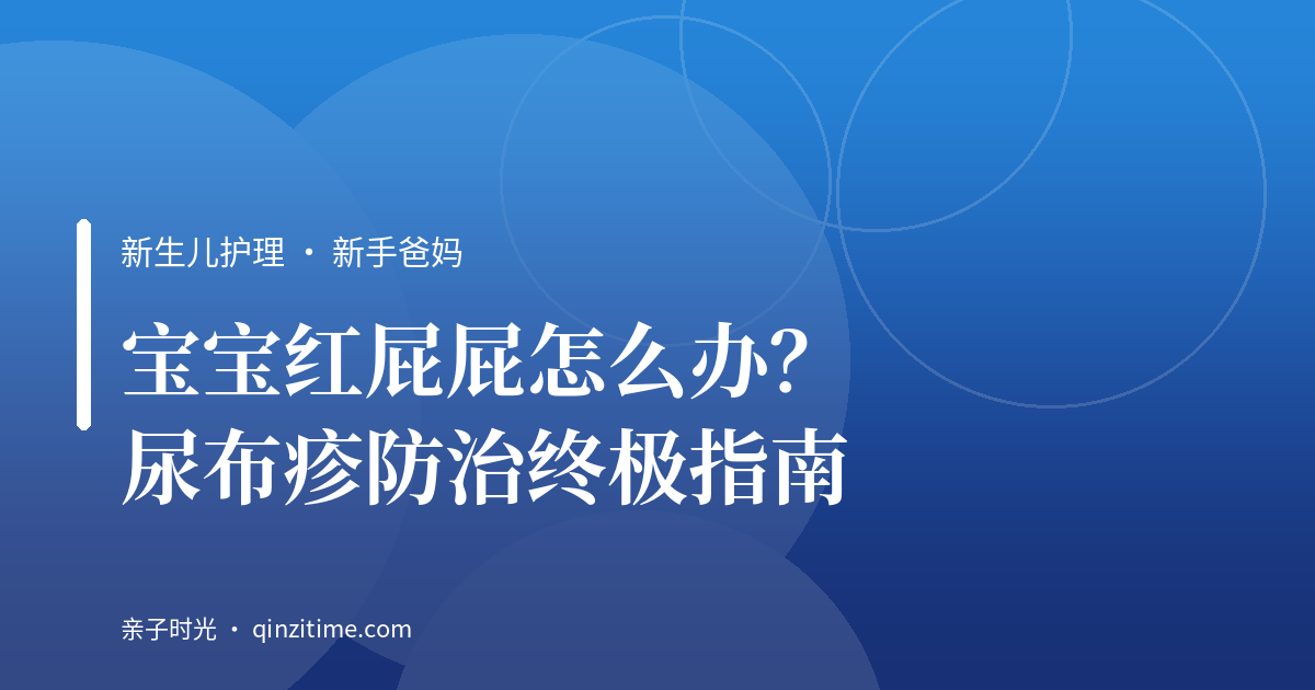 宝宝红屁屁怎么办？尿布疹防治终极指南