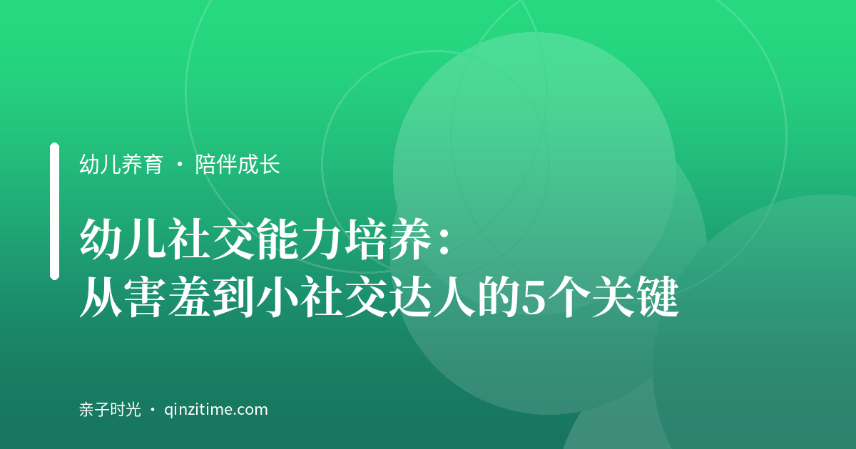 幼儿社交能力培养：从害羞到小社交达人的5个关键
