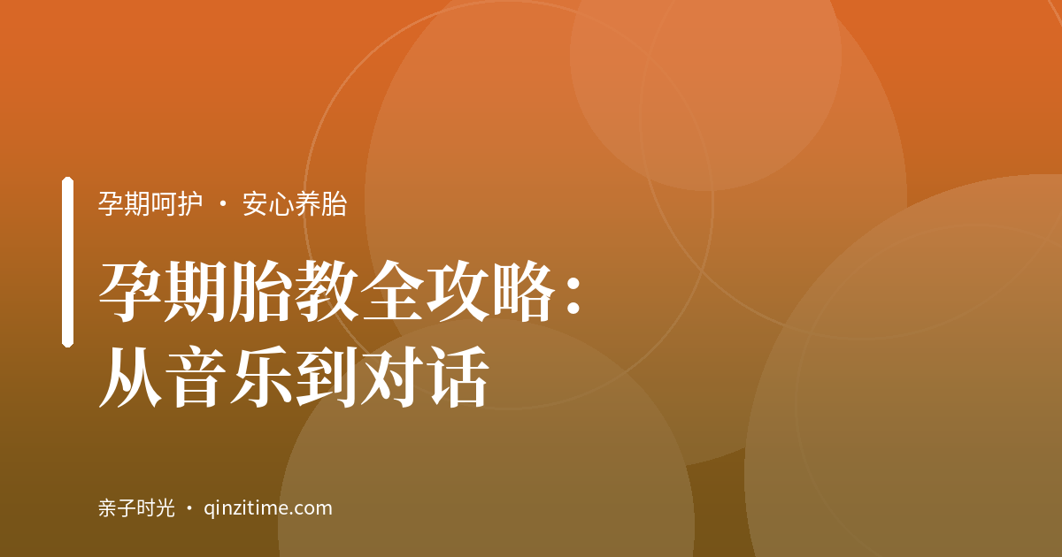 孕期胎教全攻略：从音乐到对话