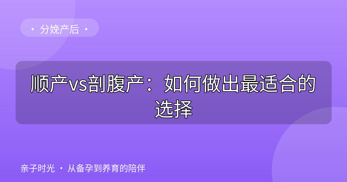 顺产vs剖腹产：如何做出最适合的选择