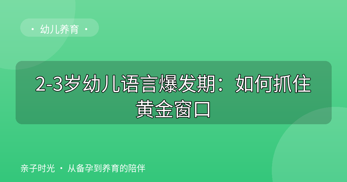 2-3岁幼儿语言爆发期：如何抓住黄金窗口