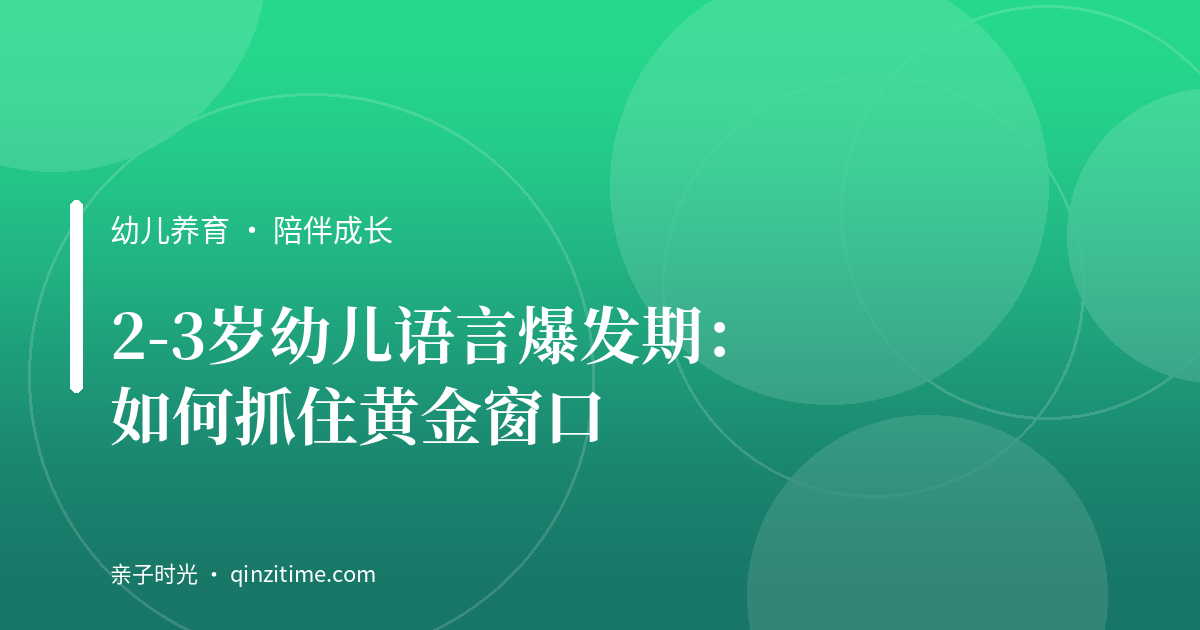 2-3岁幼儿语言爆发期：如何抓住黄金窗口
