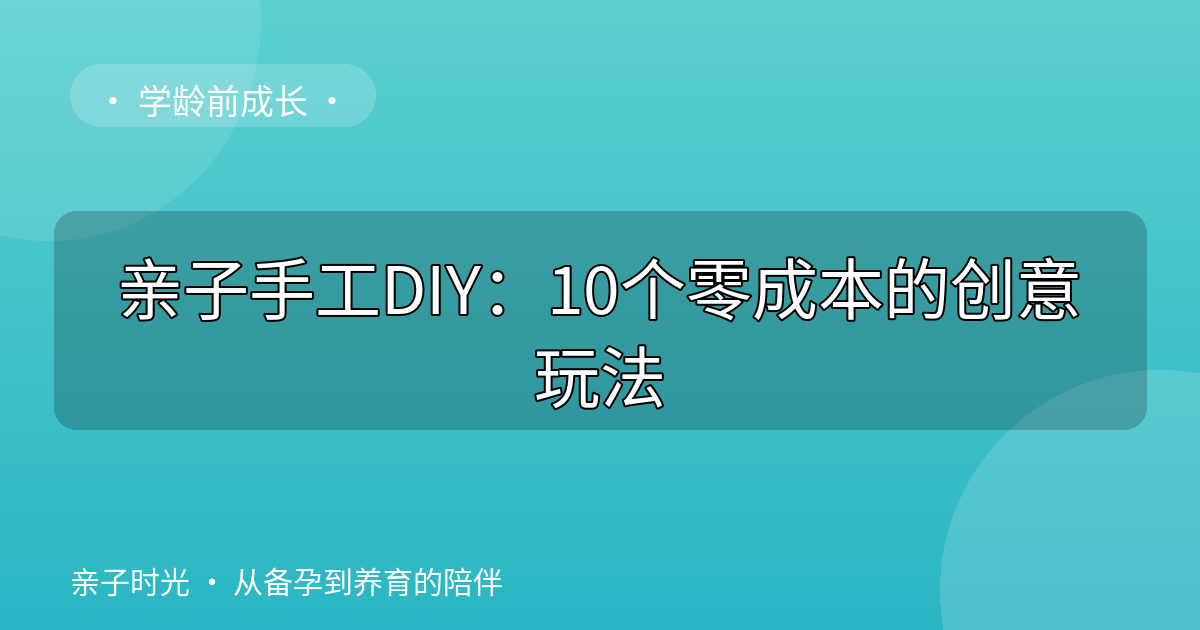 亲子手工DIY：10个零成本的创意玩法
