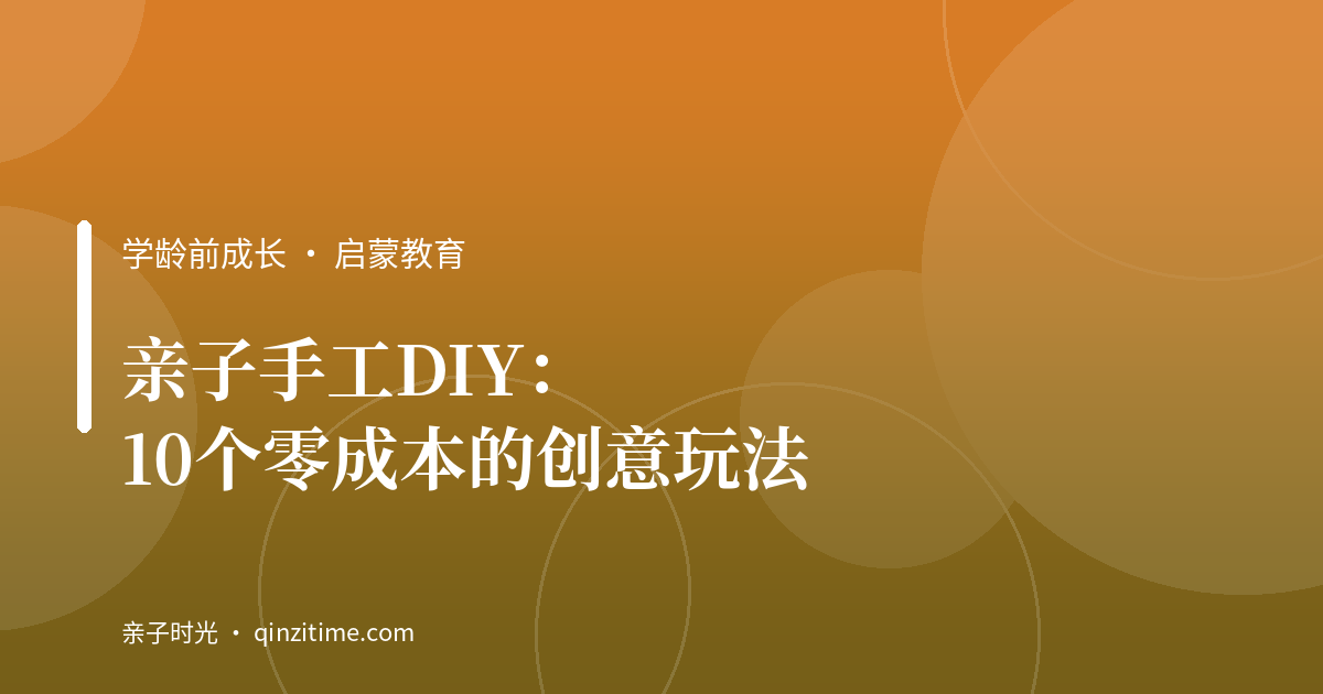 亲子手工DIY：10个零成本的创意玩法