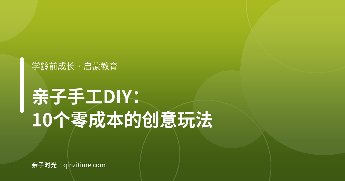 亲子手工DIY：10个零成本的创意玩法