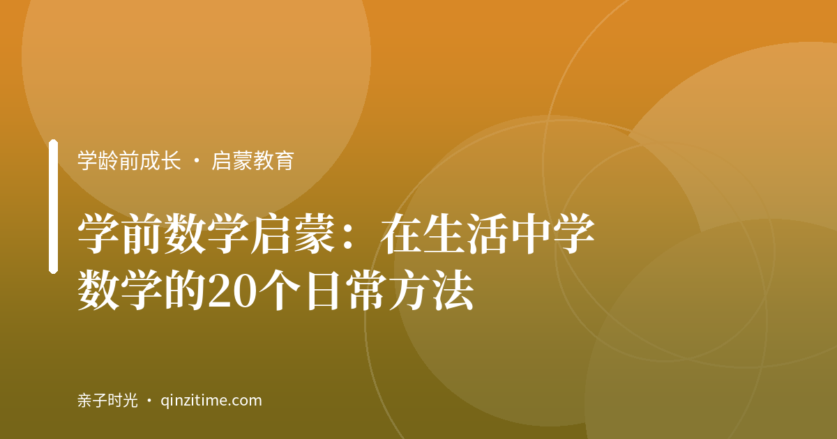 学前数学启蒙：在生活中学数学的20个日常方法