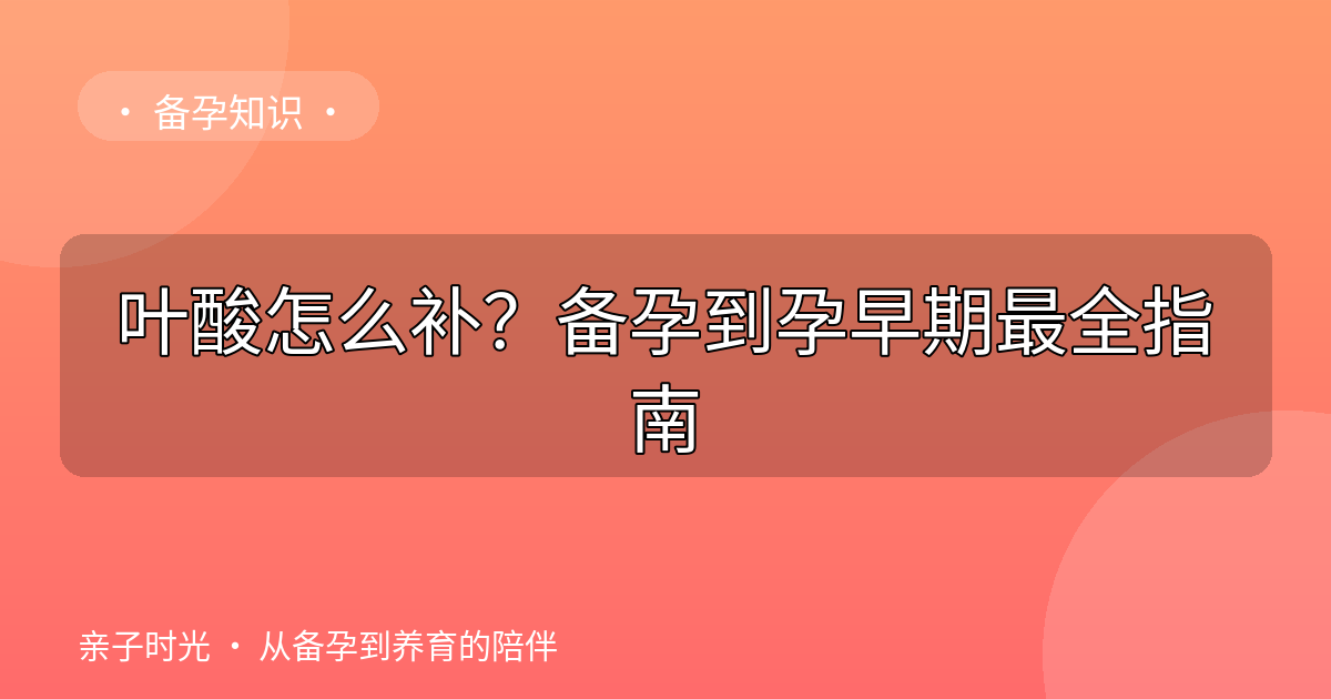 叶酸怎么补？备孕到孕早期最全指南