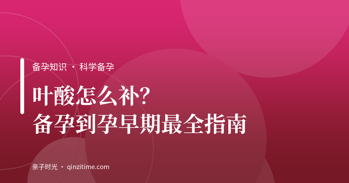 叶酸怎么补？备孕到孕早期最全指南