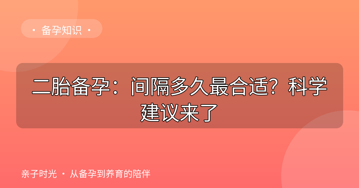 二胎备孕：间隔多久最合适？科学建议来了