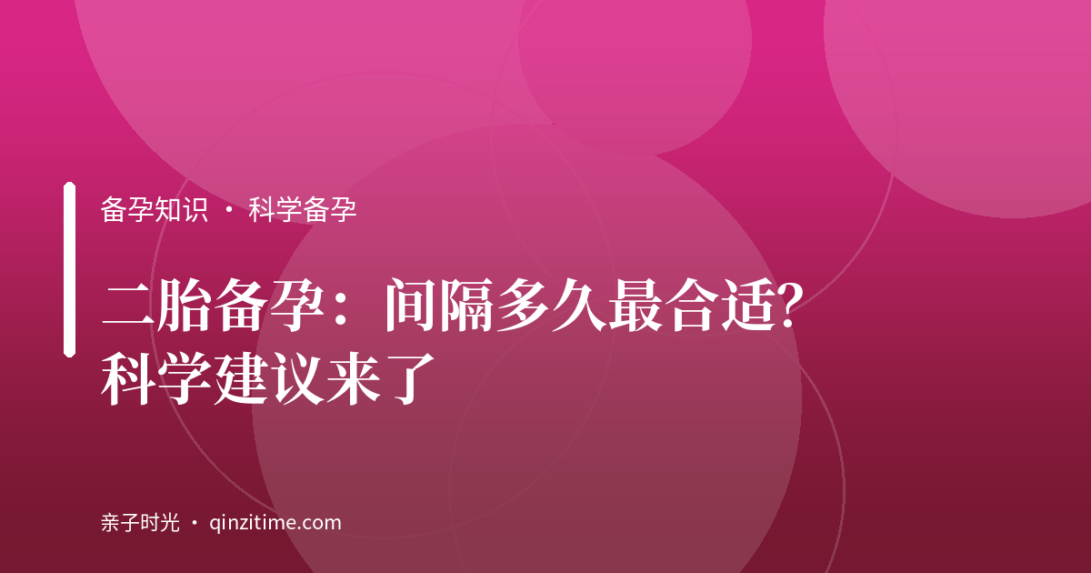 二胎备孕：间隔多久最合适？科学建议来了
