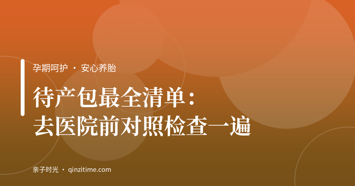 待产包最全清单：去医院前对照检查一遍