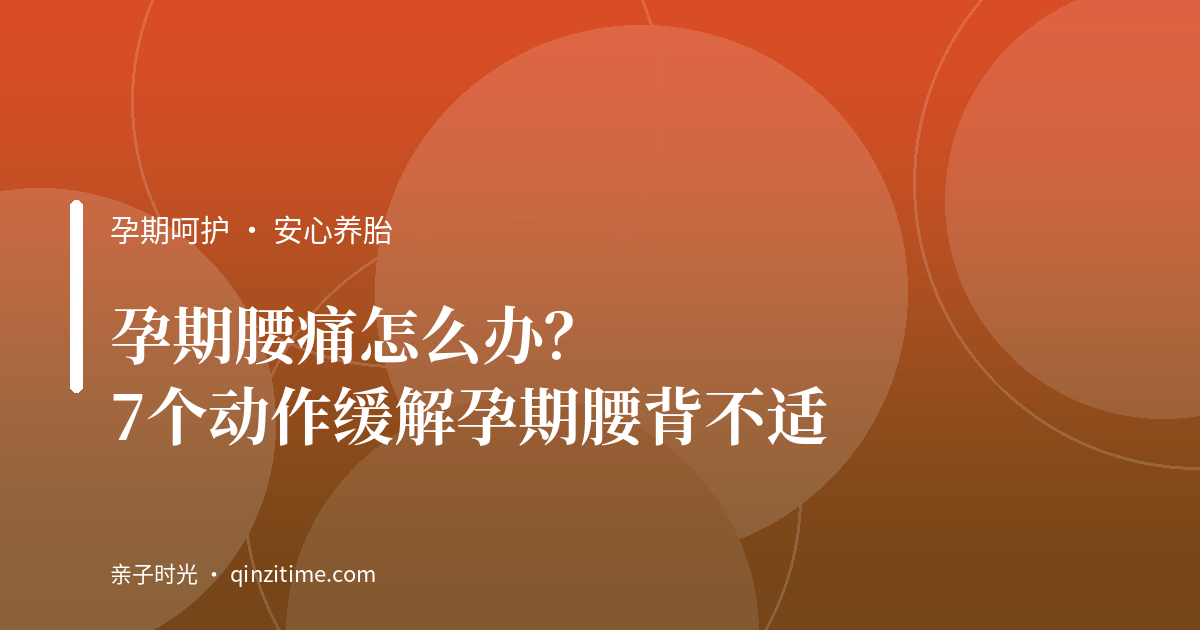 孕期腰痛怎么办？7个动作缓解孕期腰背不适