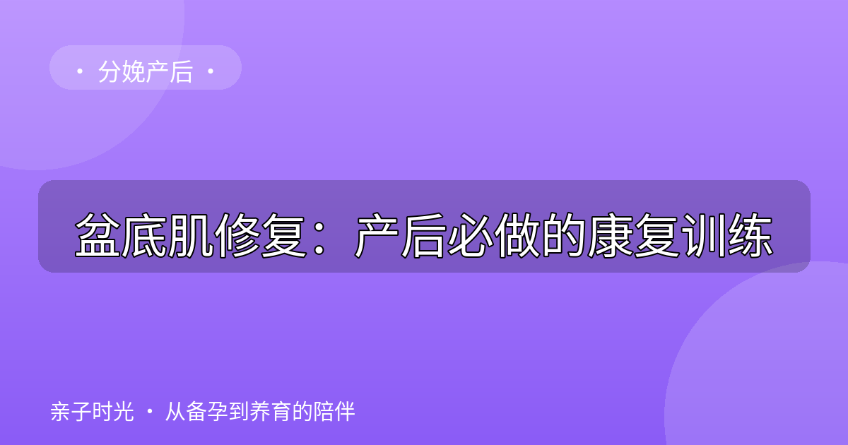 盆底肌修复：产后必做的康复训练
