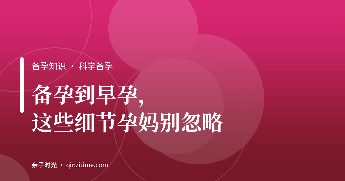 备孕到早孕，这些细节孕妈别忽略