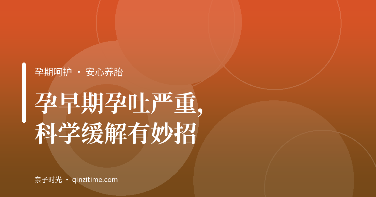 孕早期孕吐严重，科学缓解有妙招