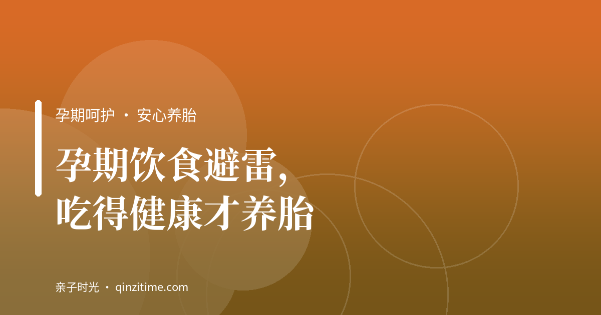 孕期饮食避雷，吃得健康才养胎