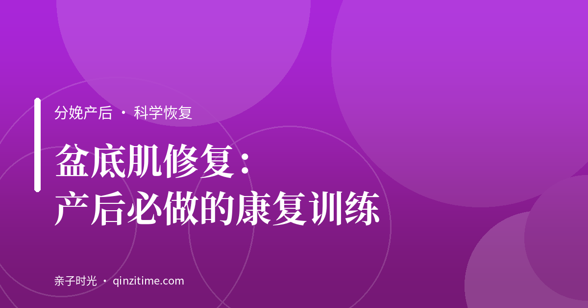 盆底肌修复：产后必做的康复训练