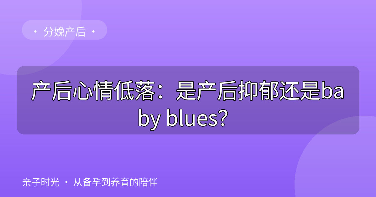 产后心情低落：是产后抑郁还是baby blues？