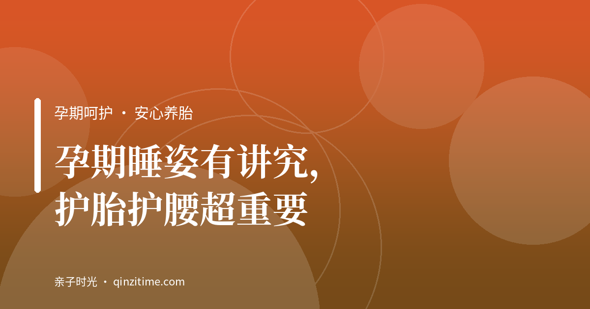 孕期睡姿有讲究，护胎护腰超重要